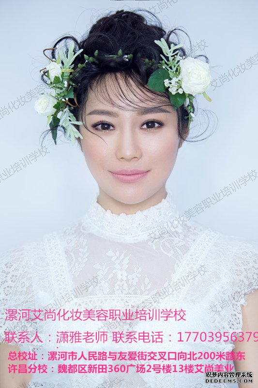 漯河学化妆要多少钱?学新娘化妆去哪儿学?(图1) 漯河学化妆要多少钱?学新娘化妆去哪儿学?(图1)